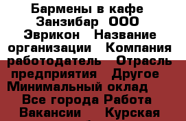 Бармены в кафе "Занзибар" ООО "Эврикон › Название организации ­ Компания-работодатель › Отрасль предприятия ­ Другое › Минимальный оклад ­ 1 - Все города Работа » Вакансии   . Курская обл.